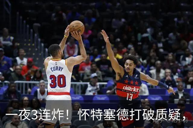 一夜3连炸！怀特塞德打破质疑，郭艾伦正式加盟，范子铭申请交易