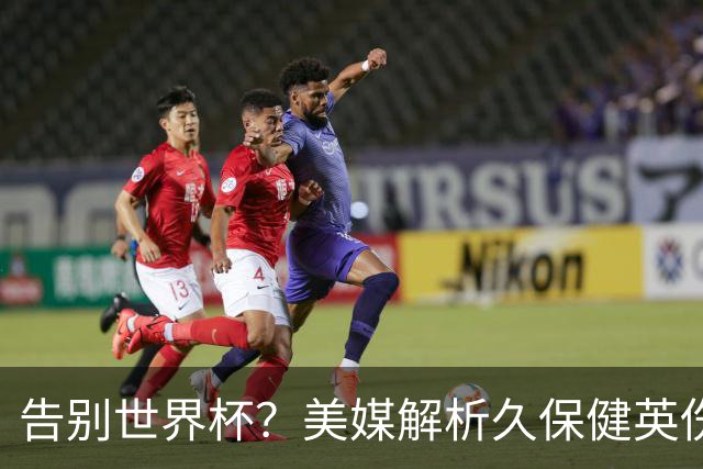 告别世界杯？美媒解析久保健英伤情 最严重需恢复四到六周