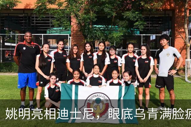 姚明亮相迪士尼，眼底乌青满脸疲惫，一身伤病走路一瘸一拐太沧桑