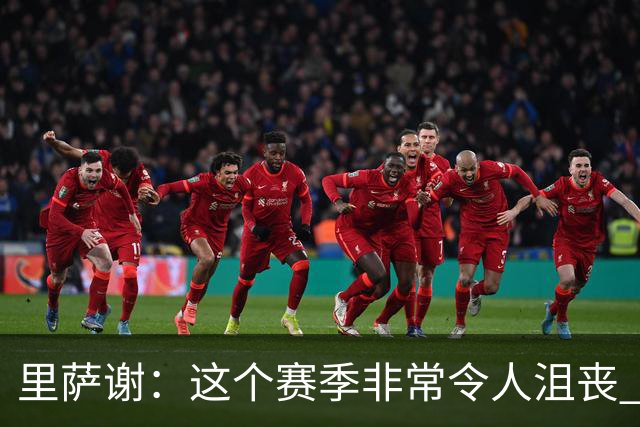 里萨谢：这个赛季非常令人沮丧 因为我的上场时间一直在减少