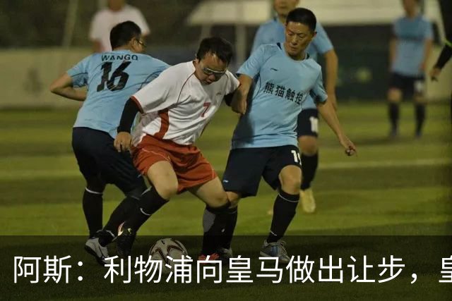 阿斯：利物浦向皇马做出让步，皇马将保留穆尼奥斯明年的回购权